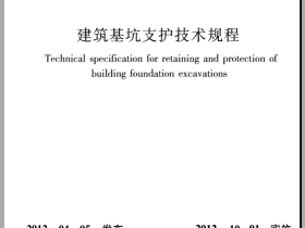 JGJ120-2012建筑基坑支护技术规程下载