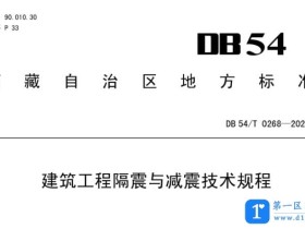 西藏自治区《建筑工程隔震与减震技术规程》DB54/T 0268-2022