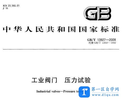 GB/T 13927-2008 工业阀门 压力试验下载-1