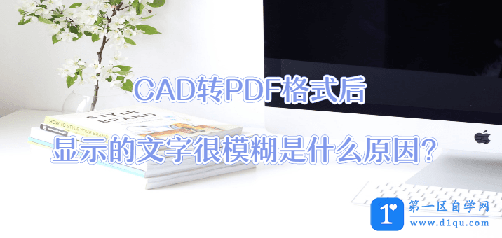 CAD转PDF格式后显示的文字很模糊是什么原因？-1