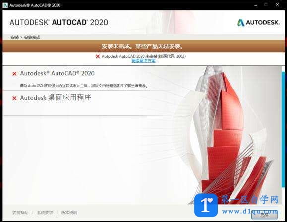 AutoCAD2020安装失败1603/1625/5100怎么修复-6