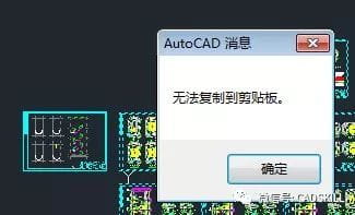 CAD无法复制粘贴的原因和解决办法？-2