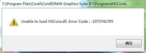 如何解决CorelDRAW X7因缺少VGCore.dll无法启动的难题-1