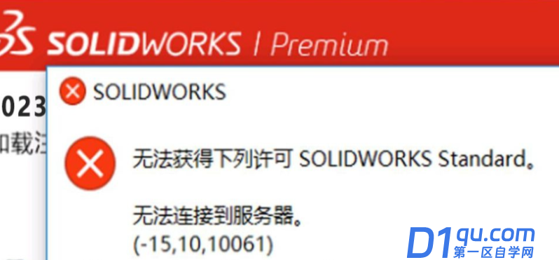 solidworks提示无法获得许可-15.1010061怎么办？-1