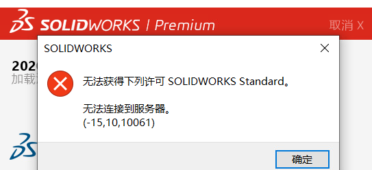 启动SOLIDWORKS2020显示无法获得下列许可SOLIDWORKS Standard 无法连接到服务器（-15，10，10061）的解决办法-1