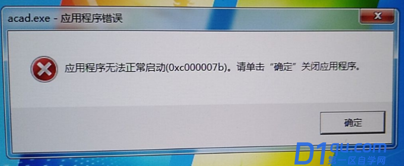 0xc000007b应用程序无法正常启动_AutoCAD打不开-1