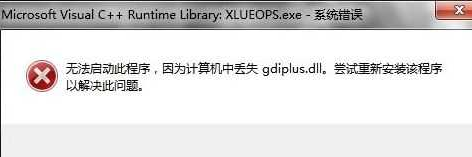 丢失gdiplus.dll文件如何修复-1