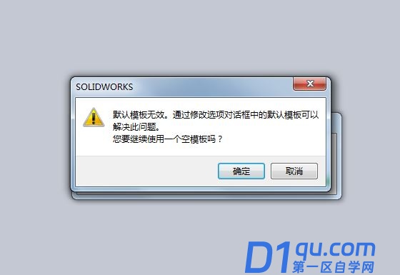 solidworks提示默认模板无效如何解决? sw中默认模板无效的解决办法-1