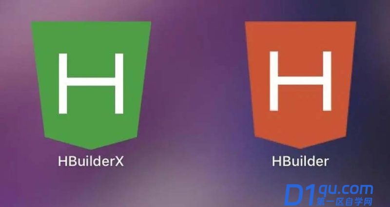 hbuilder和hbuilderx有什么区别? hbuilder绿色和红色的区别介绍-1